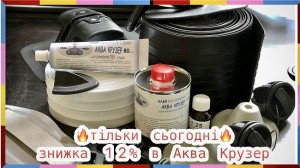 скидки - акция - аксессуары для лодок пвх - АКва Крузер.jpg