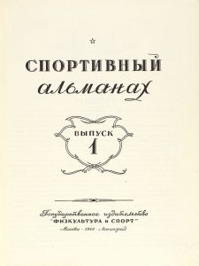 Спортивный Альманах № 1 за 1949 год