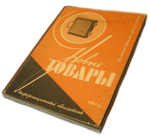 Каталон "Новые товары" министрества торговли СССР