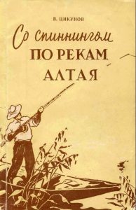 Цикунов - Со спиннингом по рекам Алтая 1959