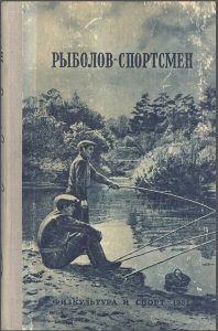 Альманах Рыболов-Спортсмен №2 - 1951 год